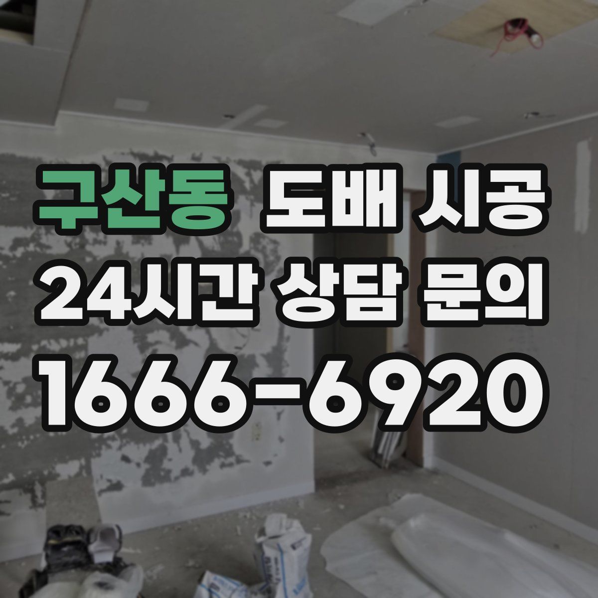 구산동 도배 시공