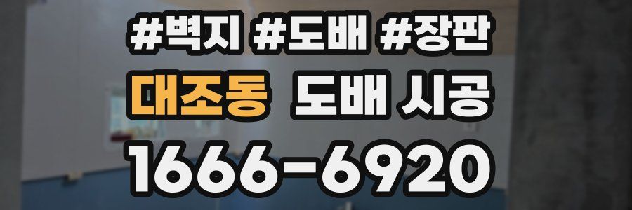 대조동 도배 시공