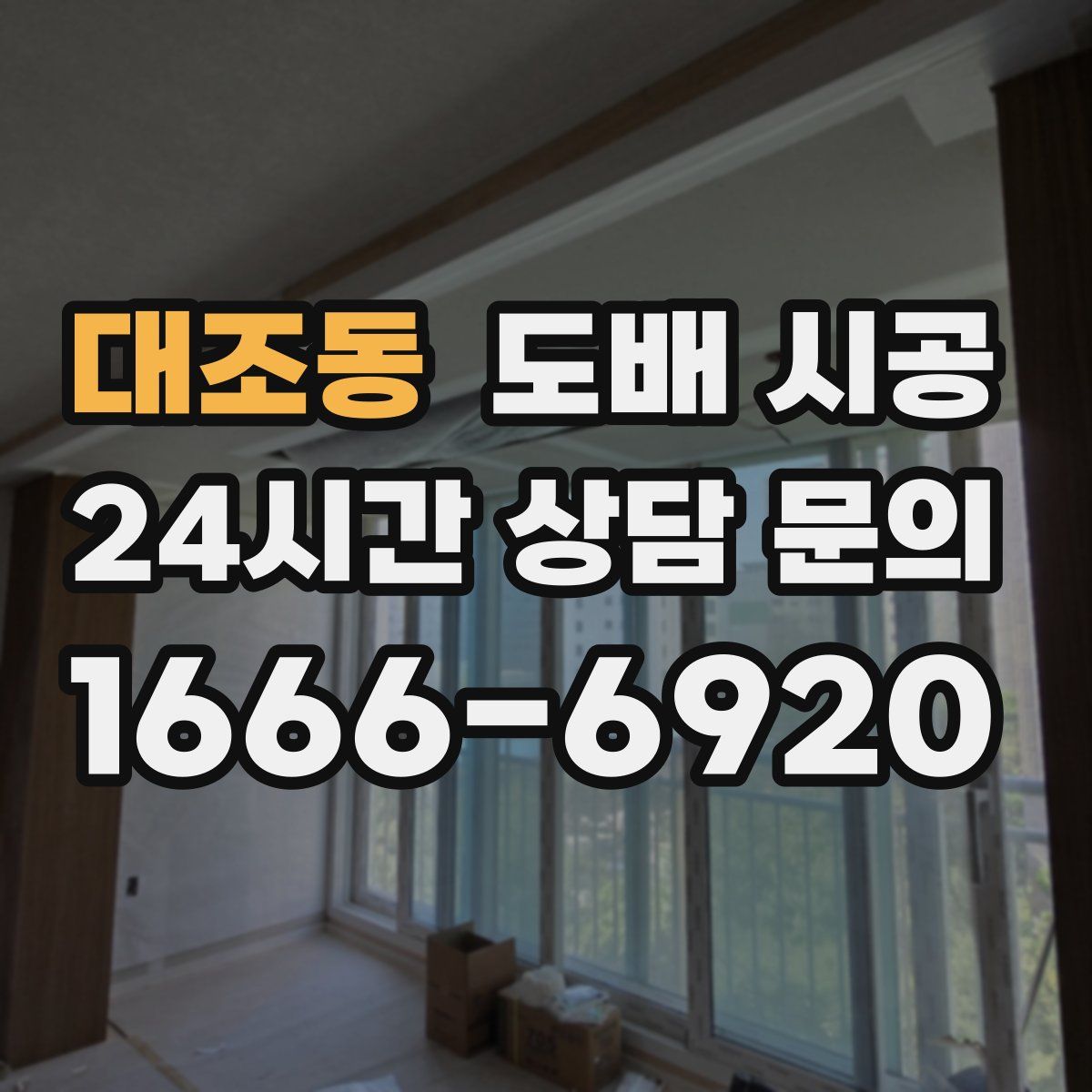 대조동 도배 시공