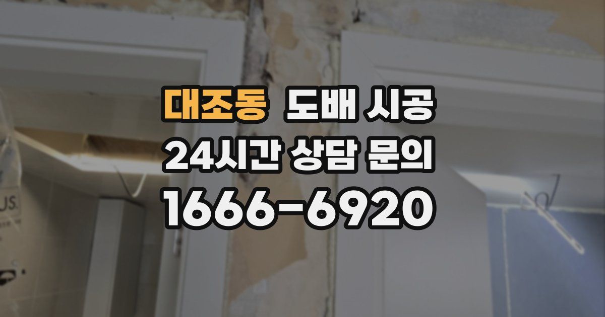 대조동 도배 시공