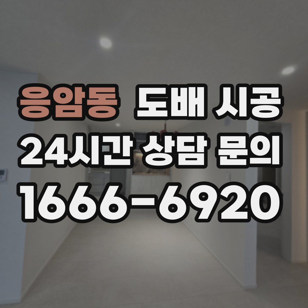 응암동 도배 시공