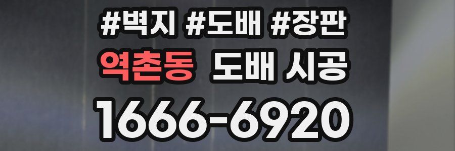 역촌동 도배 시공