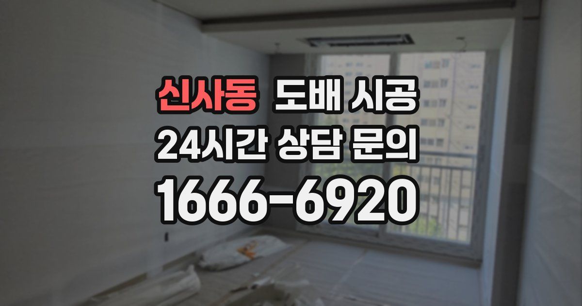 신사동 도배 시공