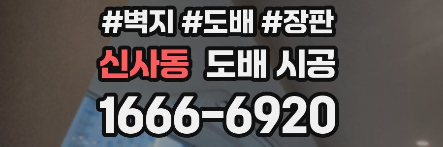 신사동 도배 시공