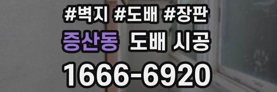 증산동 도배 시공