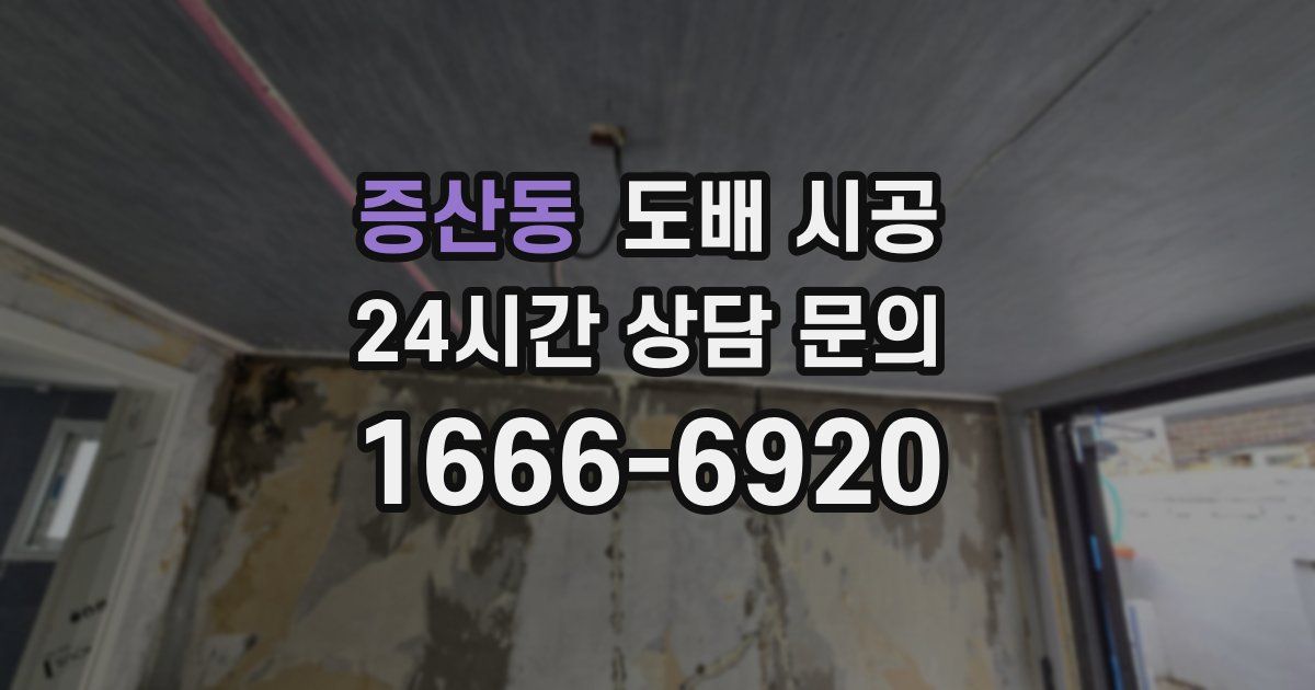 증산동 도배 시공