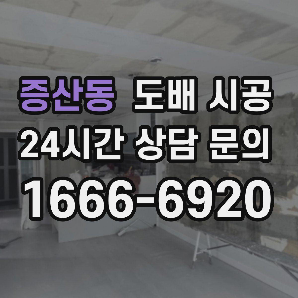 증산동 도배 시공