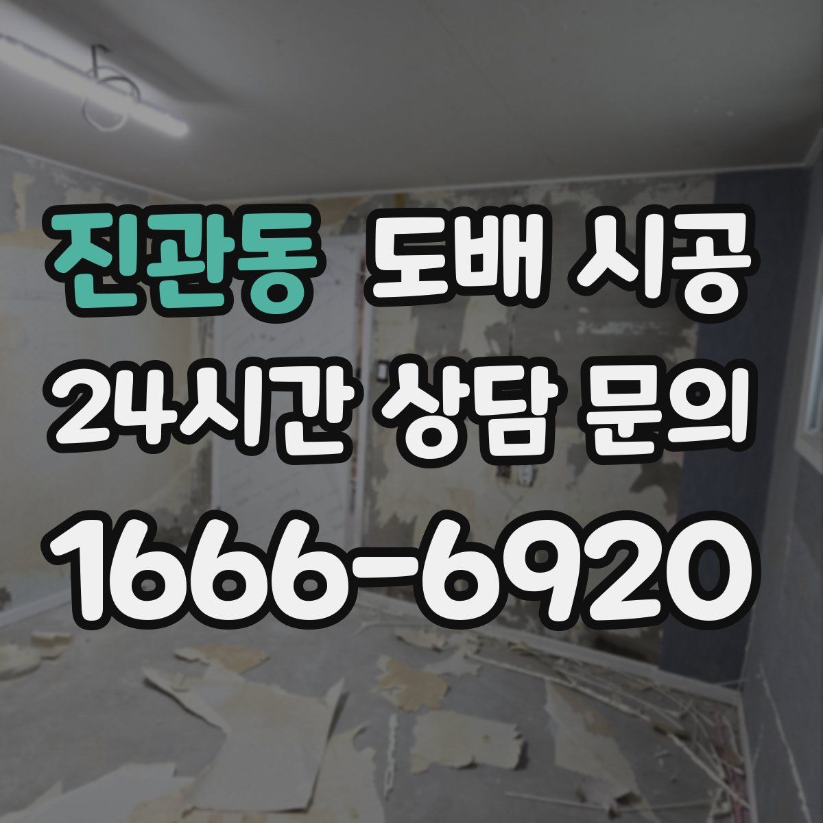 진관동 도배 시공