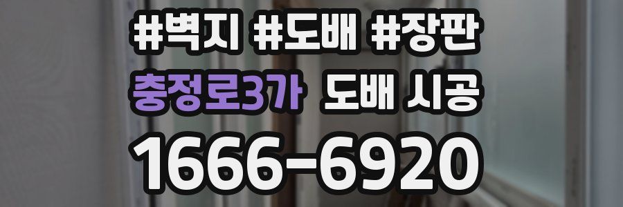 충정로3가 도배 시공