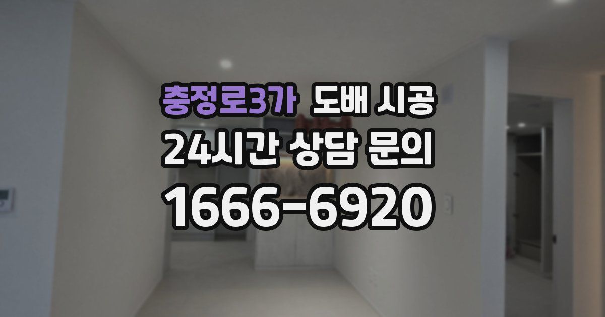 충정로3가 도배 시공