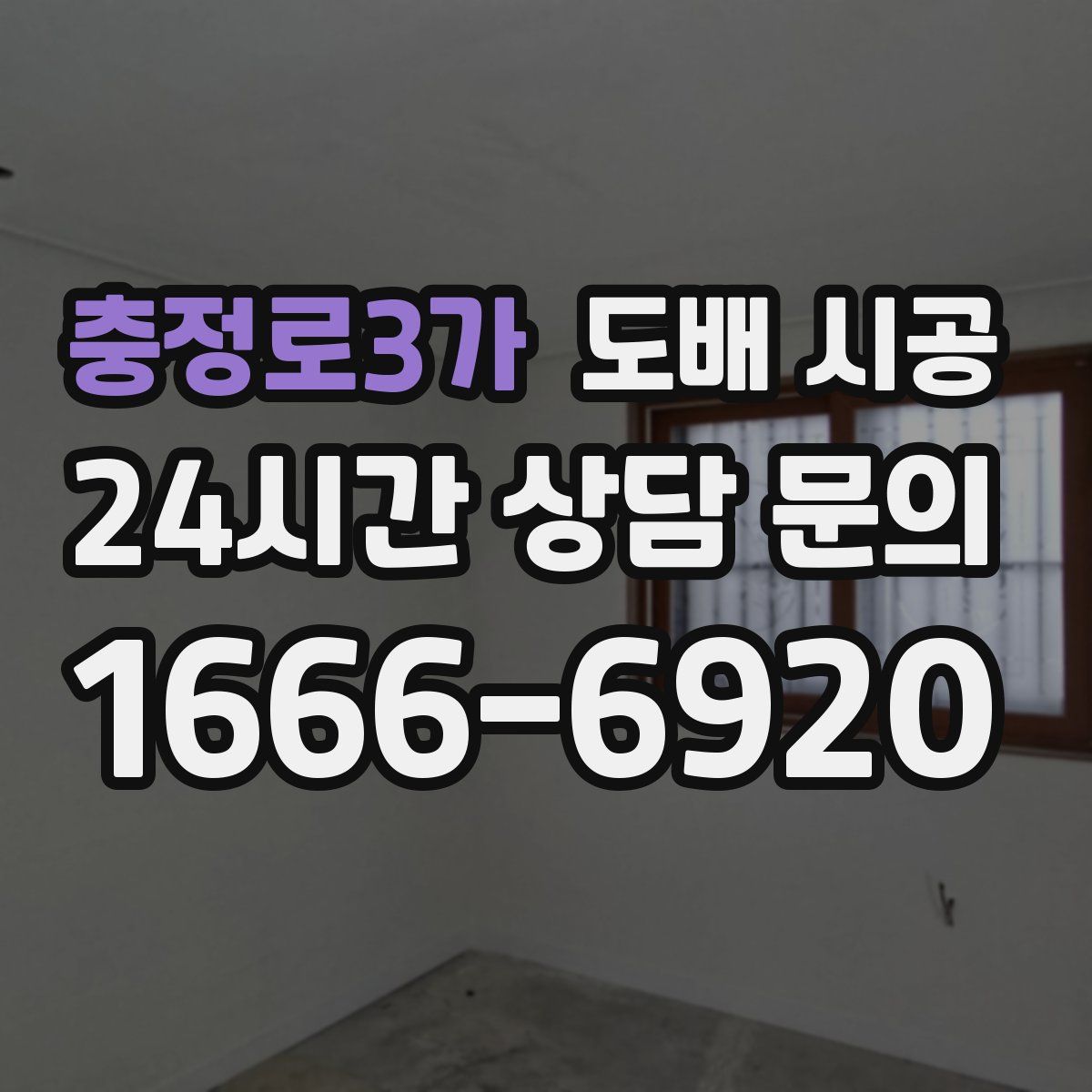 충정로3가 도배 시공