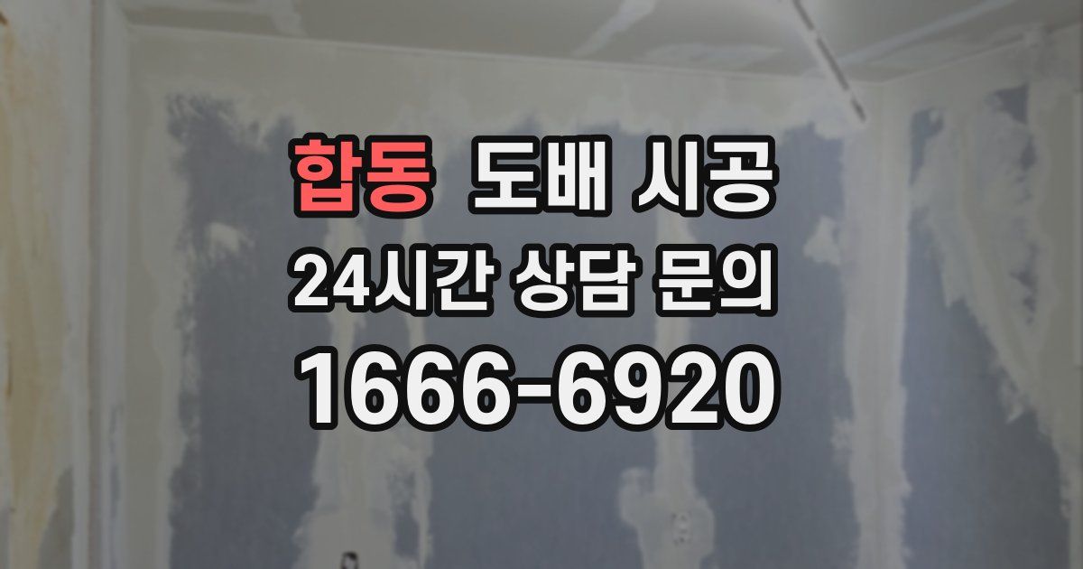 합동 도배 시공