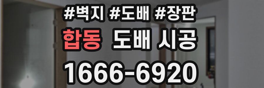 합동 도배 시공