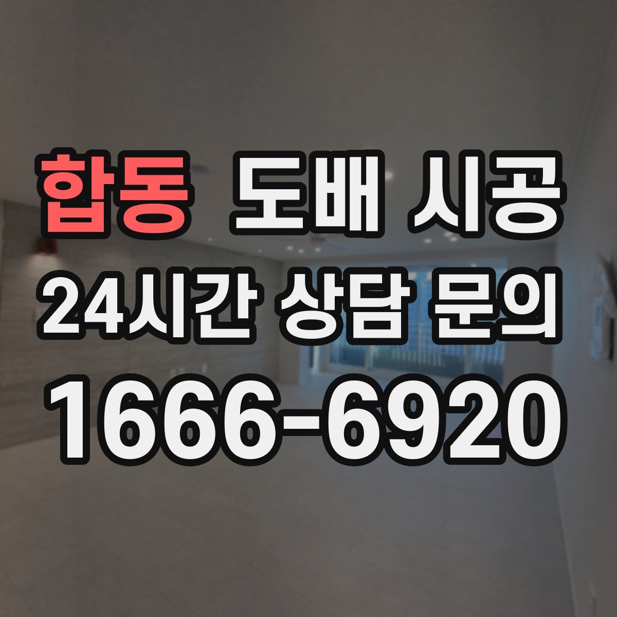 합동 도배 시공