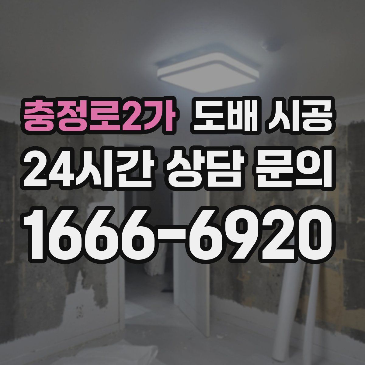 충정로2가 도배 시공