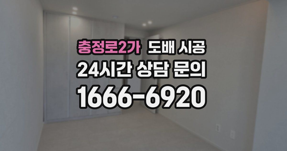 충정로2가 도배 시공
