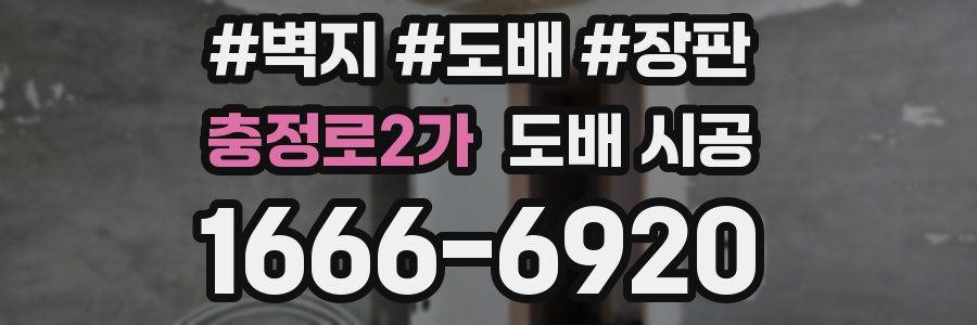 충정로2가 도배 시공