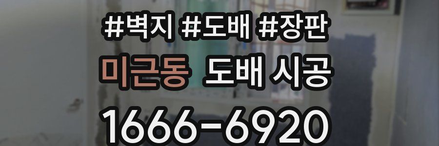 미근동 도배 시공