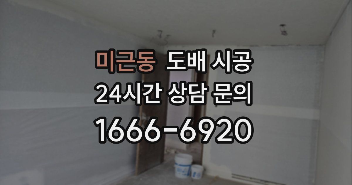 미근동 도배 시공