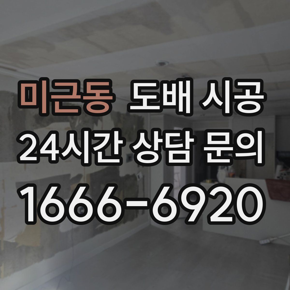 미근동 도배 시공