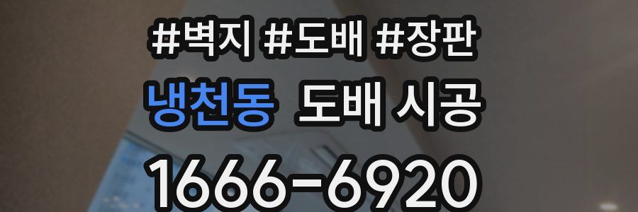 냉천동 도배 시공