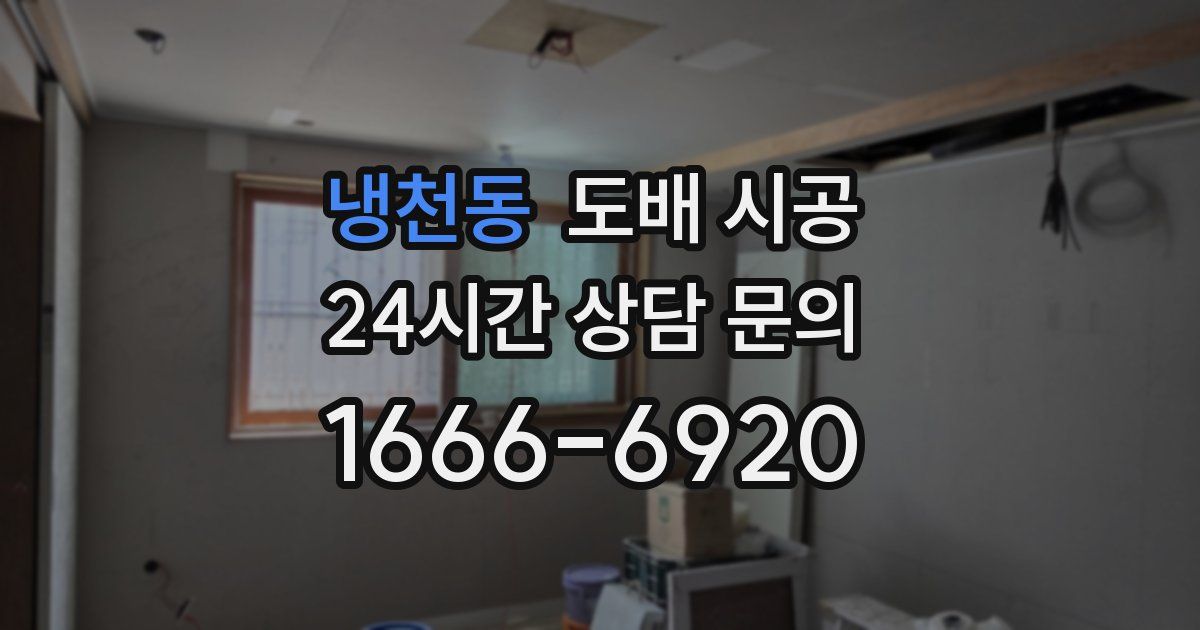 냉천동 도배 시공