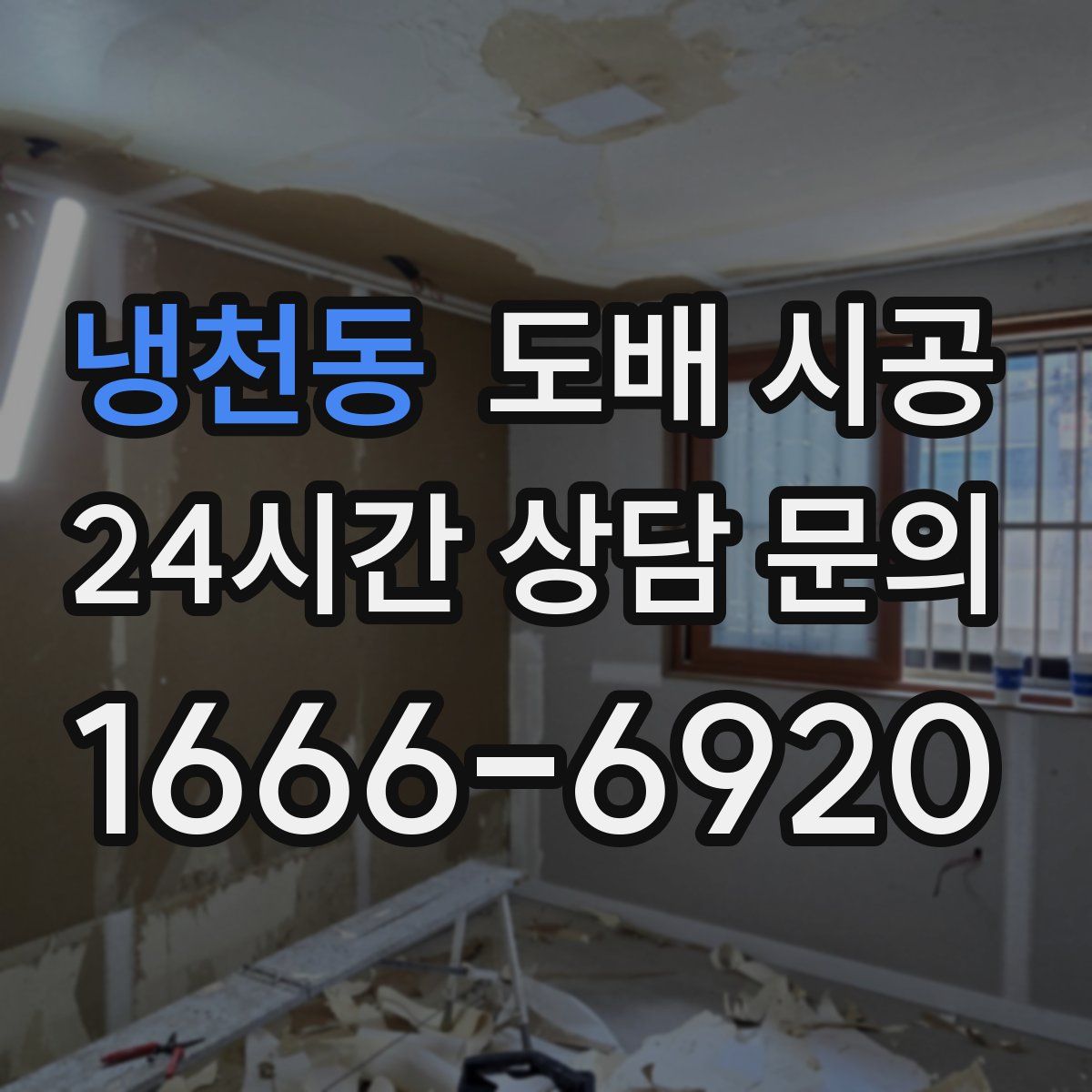 냉천동 도배 시공