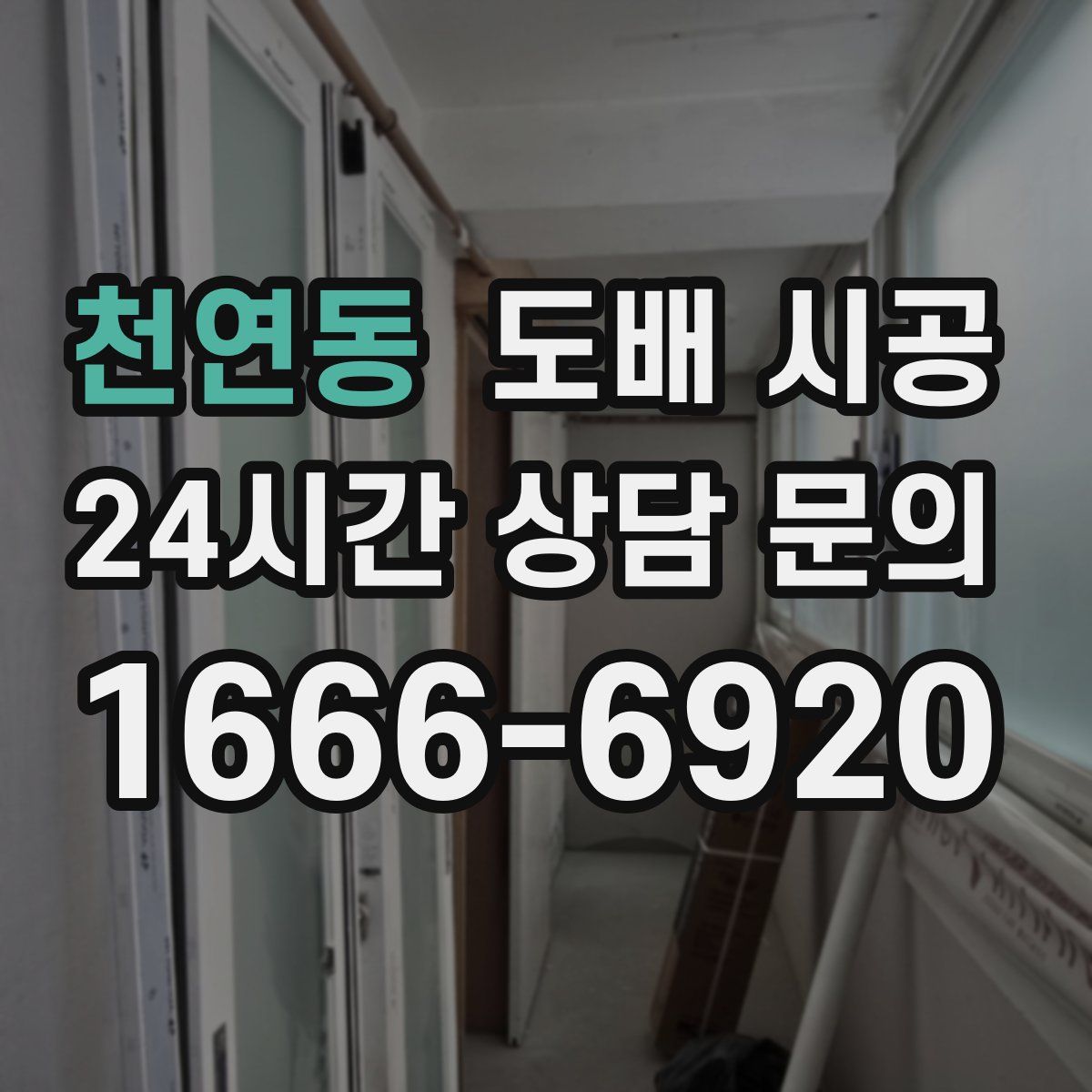 천연동 도배 시공