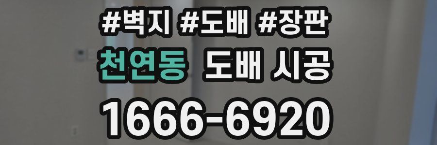 천연동 도배 시공