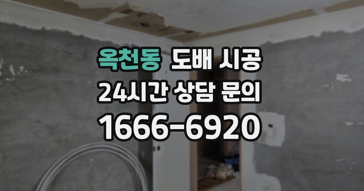 옥천동 도배 시공
