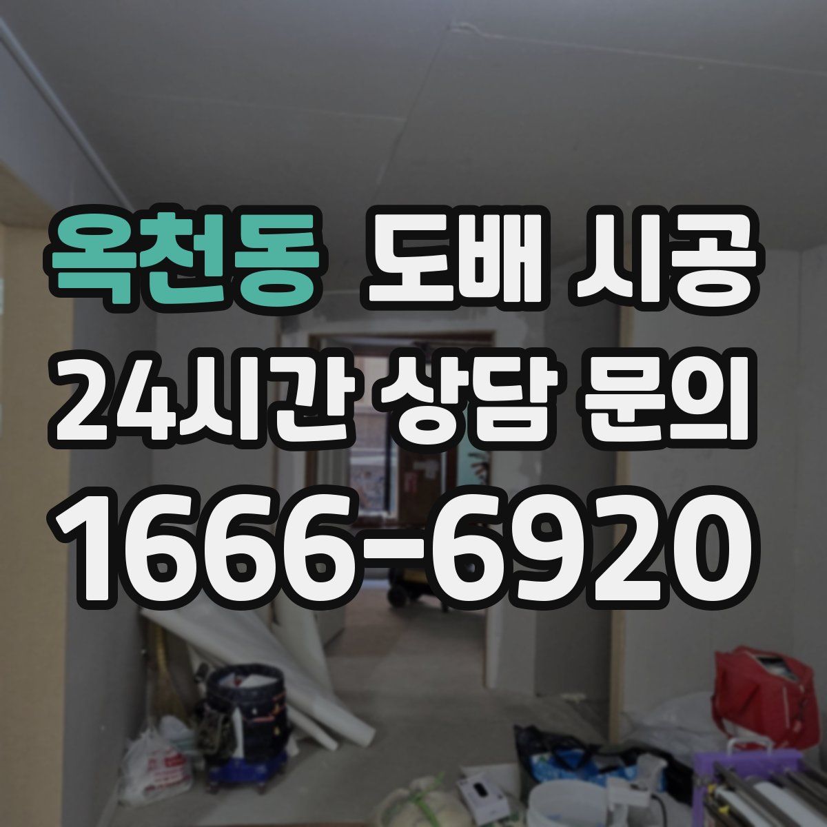 옥천동 도배 시공