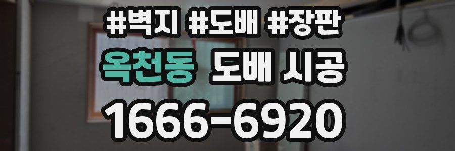 옥천동 도배 시공