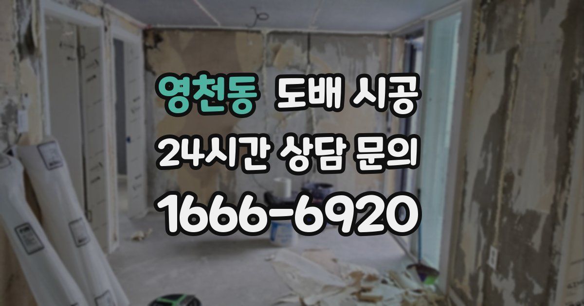 영천동 도배 시공