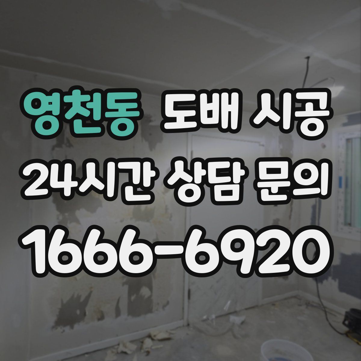 영천동 도배 시공