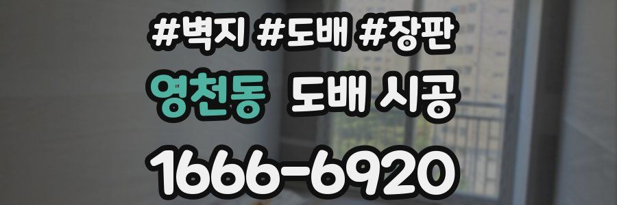 영천동 도배 시공