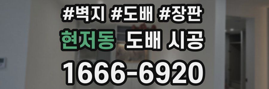 현저동 도배 시공