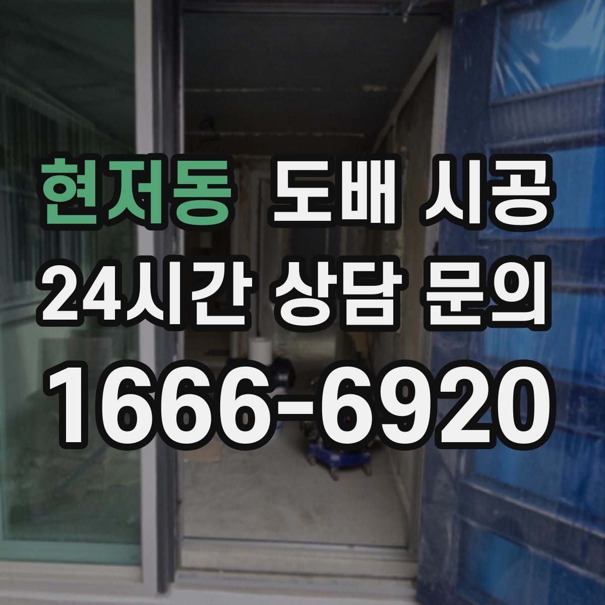 현저동 도배 시공
