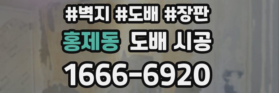 홍제동 도배 시공