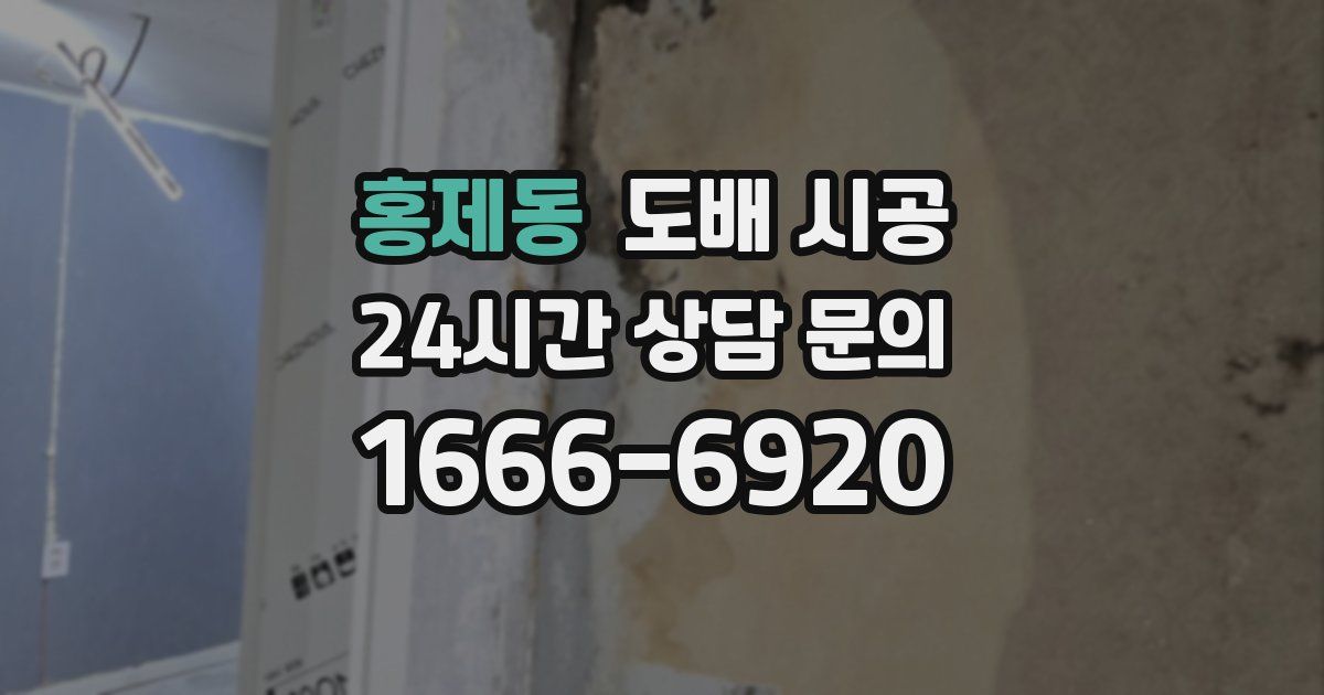 홍제동 도배 시공