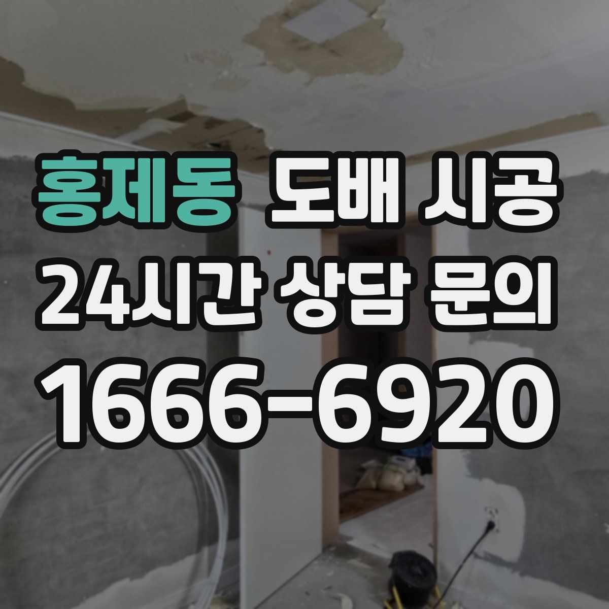 홍제동 도배 시공