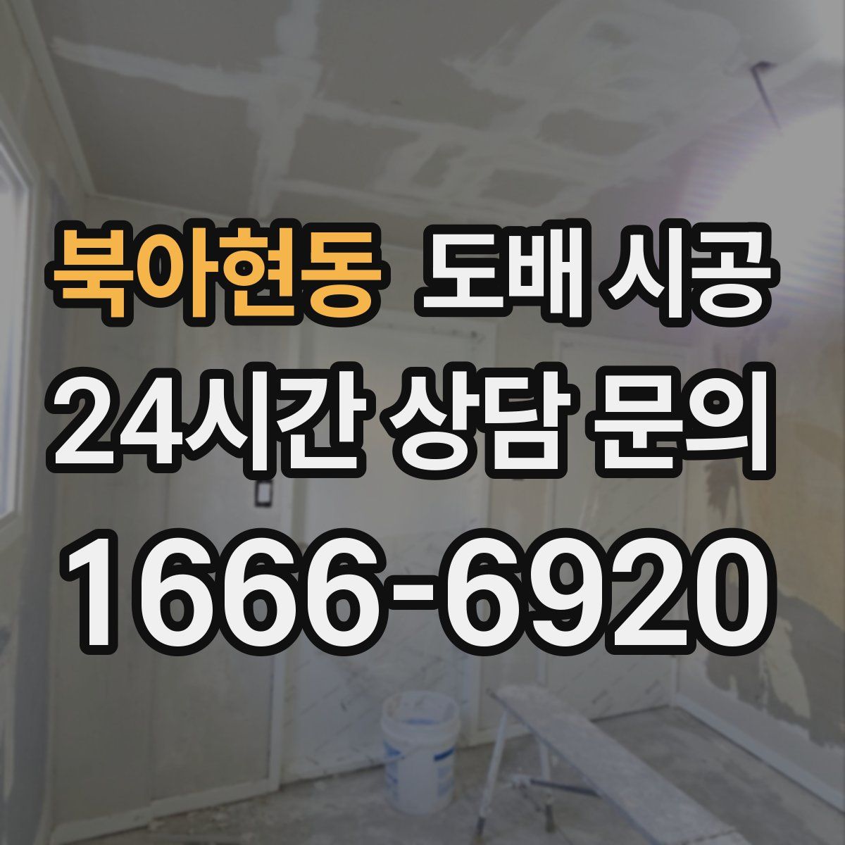 북아현동 도배 시공