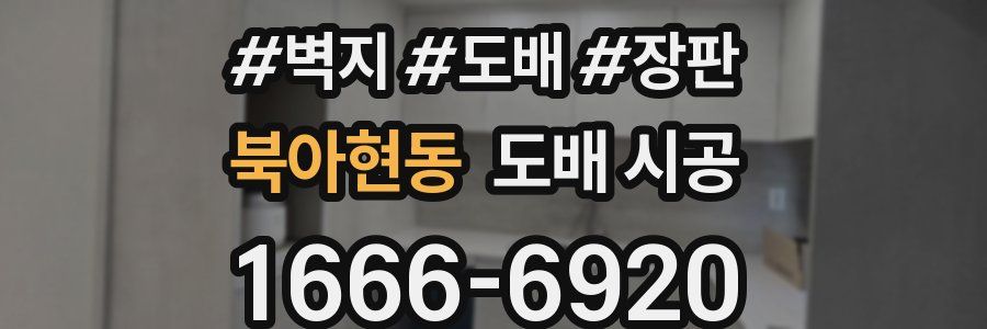 북아현동 도배 시공