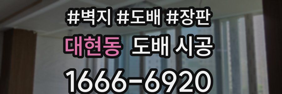 대현동 도배 시공