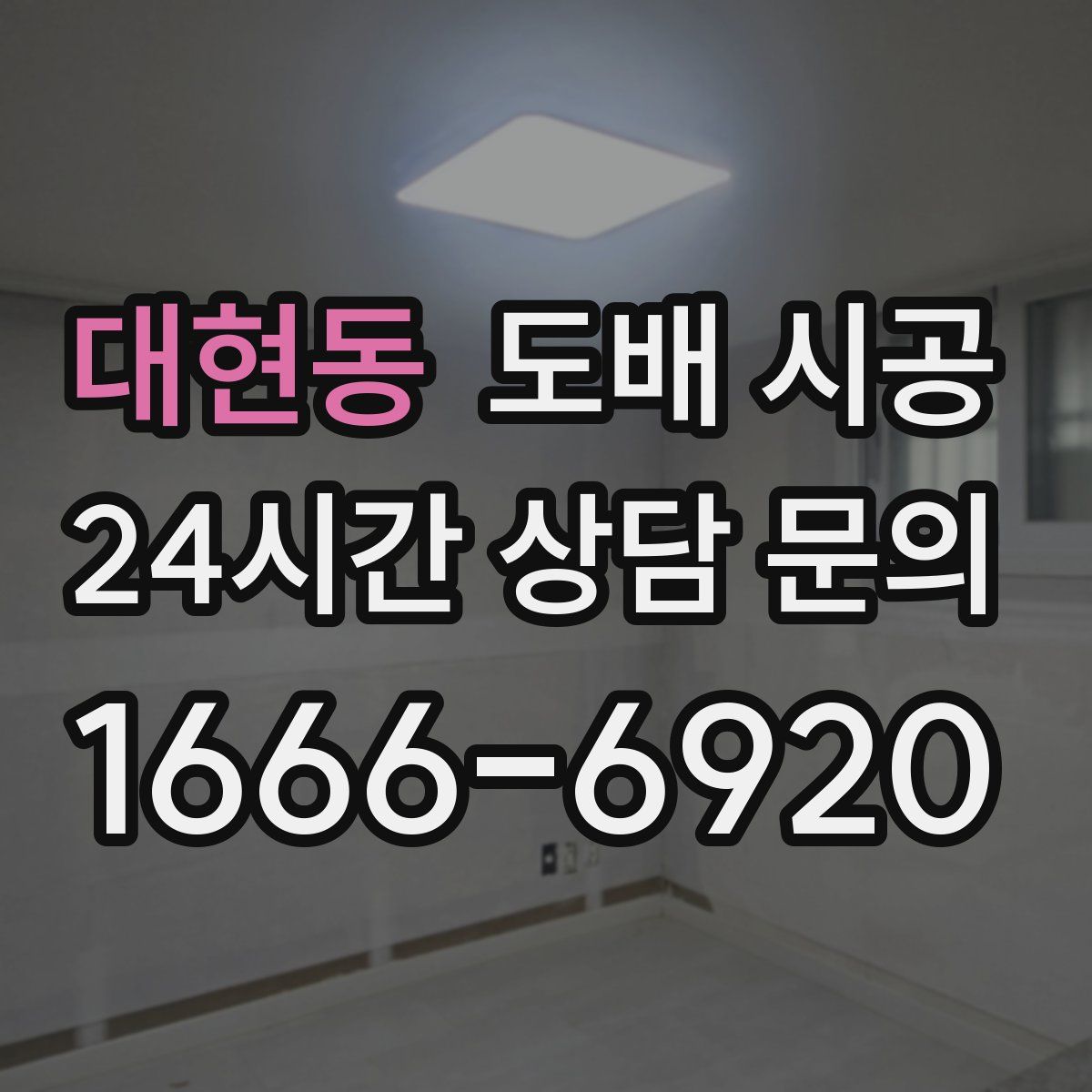 대현동 도배 시공