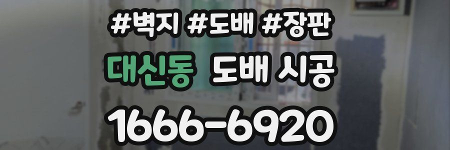 대신동 도배 시공
