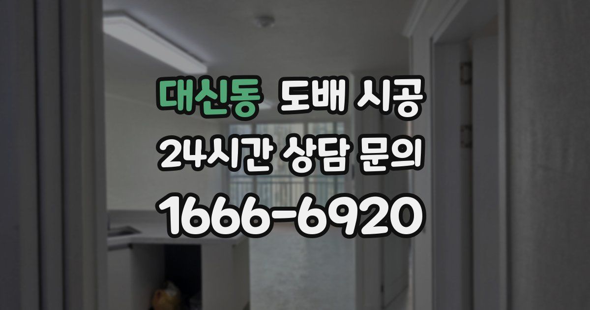 대신동 도배 시공