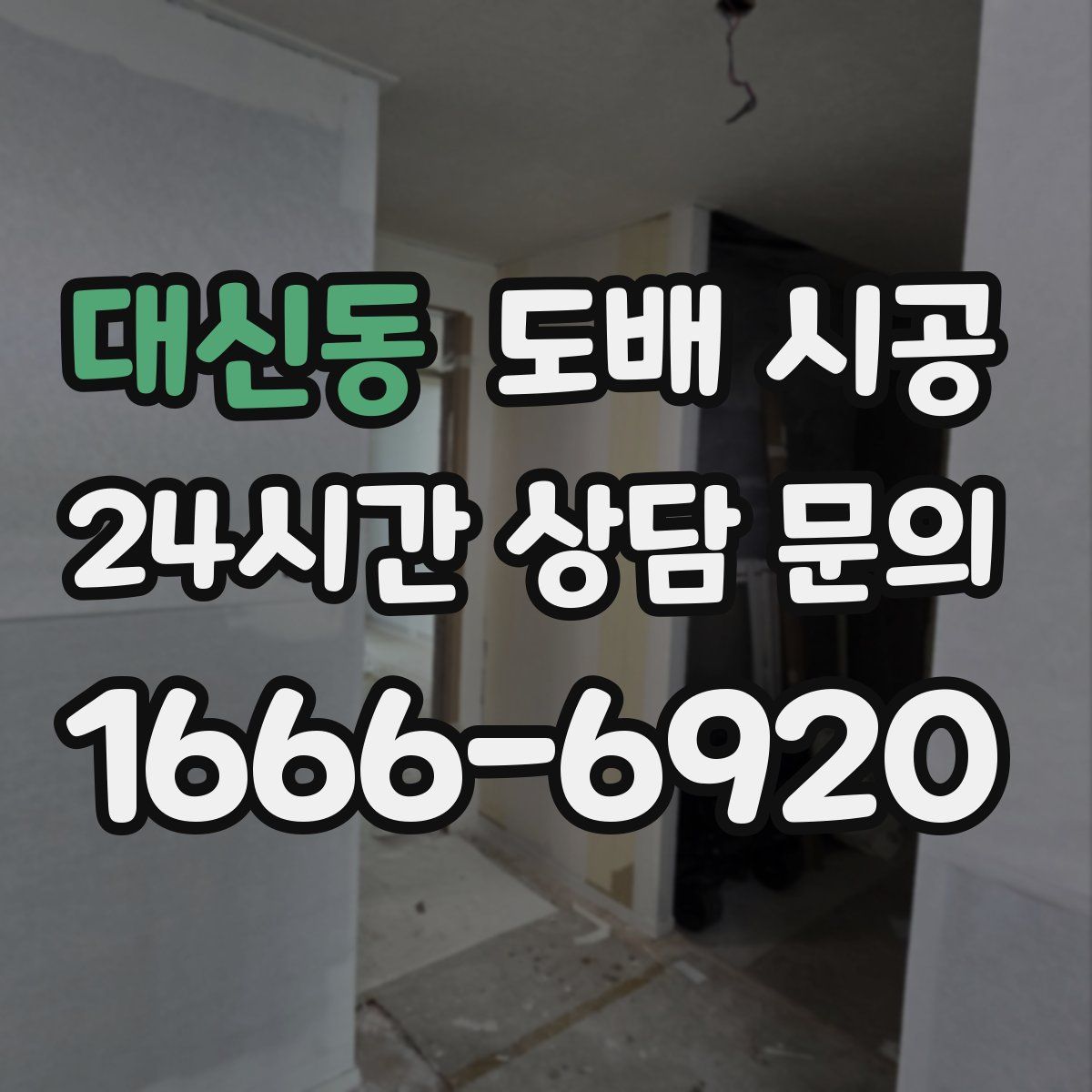 대신동 도배 시공