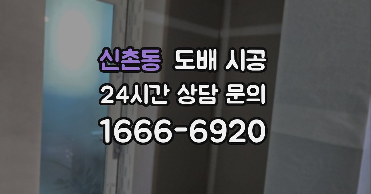 신촌동 도배 시공