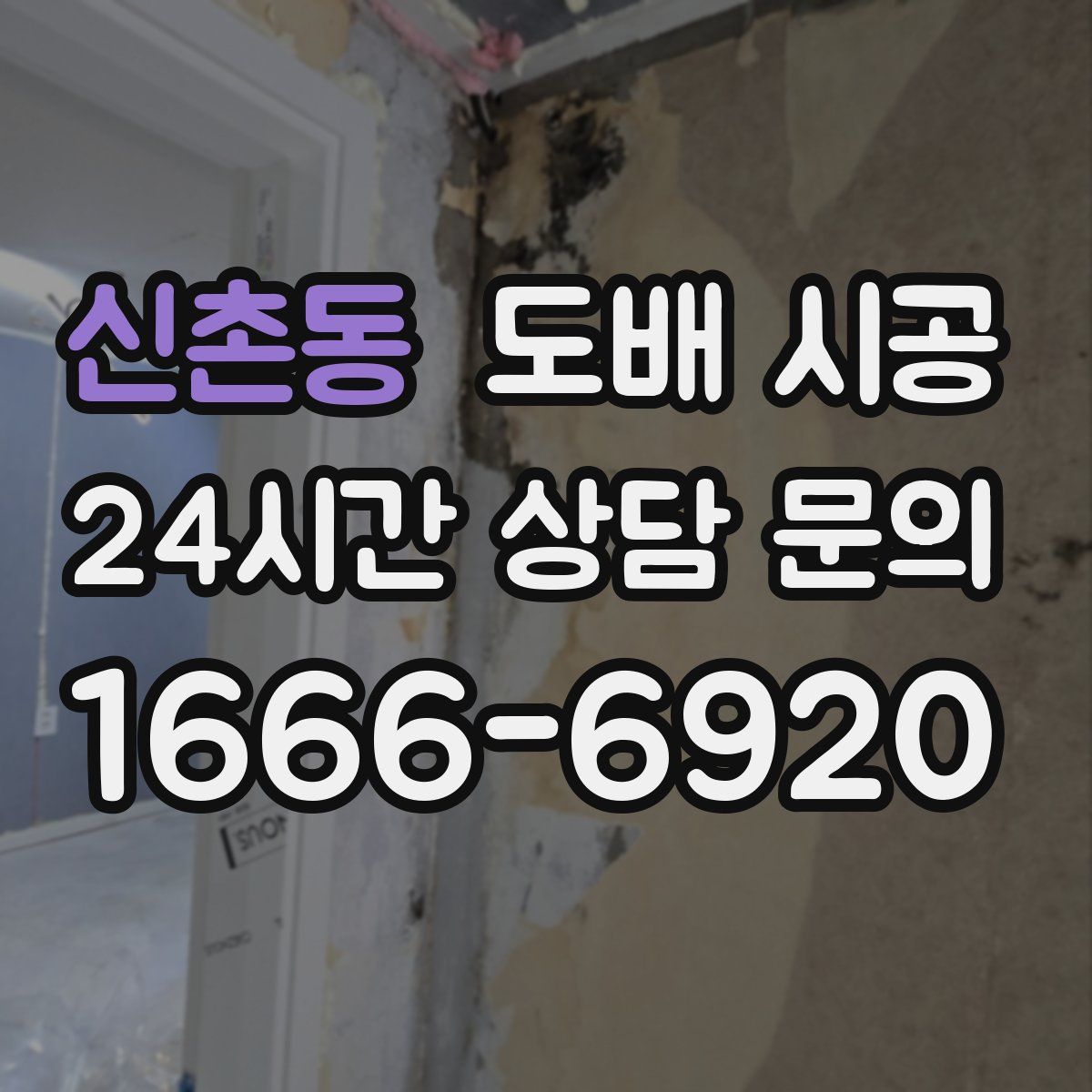 신촌동 도배 시공