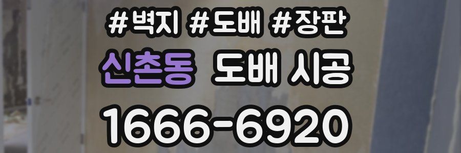 신촌동 도배 시공